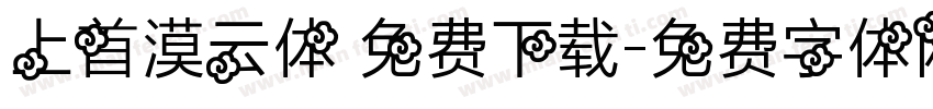 上首漠云体 免费下载字体转换